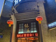 -前门烤鸭(江东中路店)