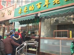 门面-老回回饺子馆(海洋馆店)