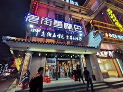 门面-老街鱼嘴巴(坡子街老店)