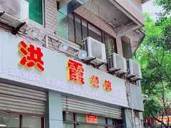 门面-洪霞餐馆