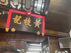 -黄枝记(议事亭前地店)