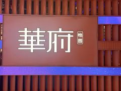 -華府(凯德晶萃店)