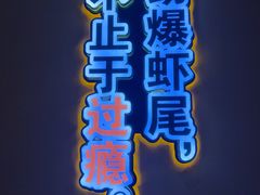 -聚味瞿记·龙虾堂(渔人码头一店)