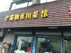 门面-巴蜀飘香川菜馆(无锡大饭东湖滨路酒吧街店)