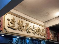 -達揚原味燉品(文明路店)