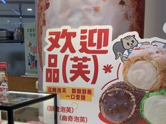 -西树泡芙(蓝色港湾店)