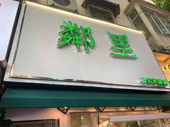 门面-LINLEE林里·手打柠檬茶(黄浦茂名南路店)