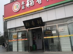 -北京稻香村(大都专卖店)