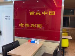 -老柴削面(向阳里店)