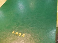 -振生清真饭店(永安道店)