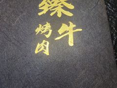 -臻牛烤肉