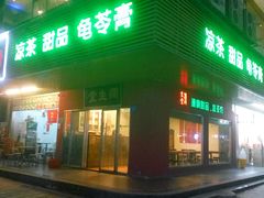 门面-润生堂(泰然四路店)