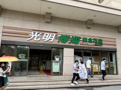 -光明·博海美食花园(上海瑞金医院12号楼店)