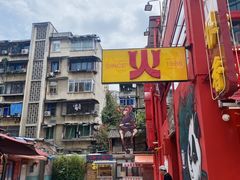 -冒椒火辣(太古里店)