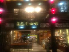 门面-星巴克(福州三坊七巷店)