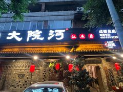 -大院河·仙鱼莊(九眼桥店)