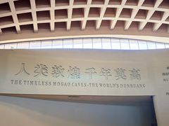 -敦煌莫高窟数字展示中心