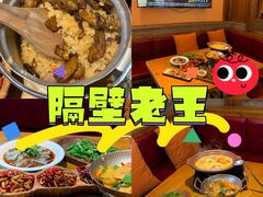 -隔壁老王·家常云南菜(花巷店)