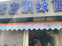 -老店鹏缘面馆