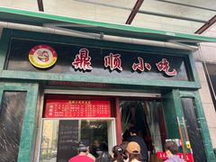 -鼎顺小吃(吴山名楼店)