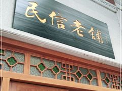 门面-民信老铺(华盖路店)