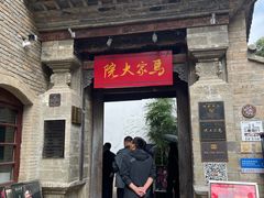 -马家大院