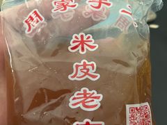 -陕西周记·手工米皮老店(工人路店)