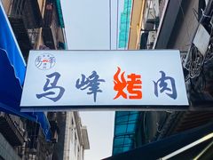 -清真·马峰烤肉(小学习北巷店)