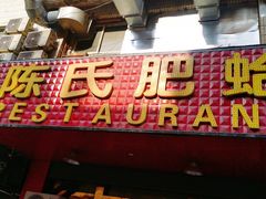 -陈氏肥蛤(小纬六路总店)