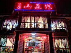 门面-山菜馆(竹海公园店)