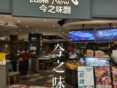 门面-今之味南亚厨房·探店指南(领展购物广场店)