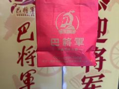 -巴将军·非遗老字号火锅(解放碑店)