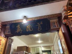 门面-再回首鸡肉米线(人民路一店)