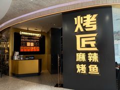-烤匠麻辣烤鱼(重庆万象城店)