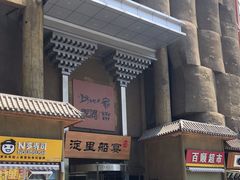 -淀里船宴(卓达店)