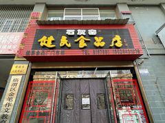 门面-石灰窑健民食品店(人民街店)