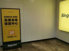 -BingoLand宾果体能中心(上城全民健身中心)