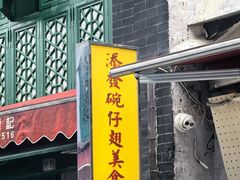 -添發碗仔翅美食