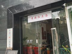 门面-袁妈红豆汤(重庆总店)