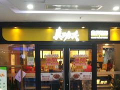 -真功夫(中大五院店)