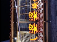 -八婆婆烧仙草(曾厝垵店)