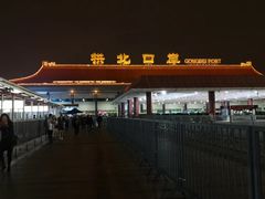 -珠海拱北口岸