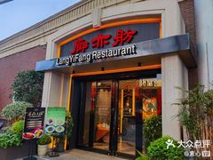 -廊亦舫Lang Yi Fang Restaurant(金桥店)
