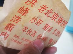 -洪峰浩老北京烧饼夹肉(角门路店)