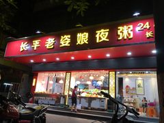 门面-长平老姿娘夜粥(平东一街店)