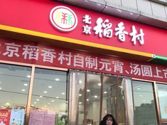 门面-北京稻香村(京港城生活广场店)