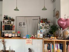 -拾年