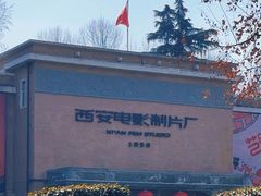 -西安电影制片厂