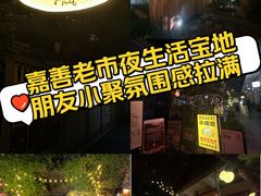 -嘉善老市