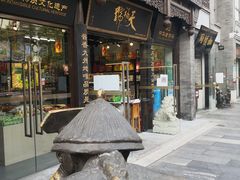 门面-天福号(前门店)